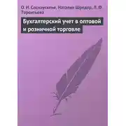 Постер книги Бухгалтерский учет в оптовой и розничной торговле