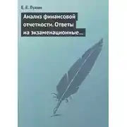 Постер книги Анализ финансовой отчетности. Ответы на экзаменационные вопросы