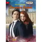 Постер книги Две ночи в Лондоне