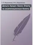 М. Варламова - Деньги. Кредит. Банки. Ответы на экзаменационные билеты