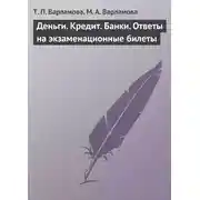 Постер книги Деньги. Кредит. Банки. Ответы на экзаменационные билеты