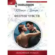 Постер книги Феерия чувств
