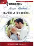 Сьюзен Стивенс - Начнем все вновь