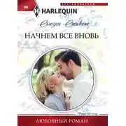 Постер книги Начнем все вновь