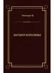 Вильям Энсворт - Заговор королевы
