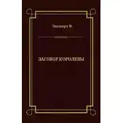 Постер книги Заговор королевы
