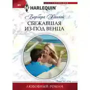 Постер книги Сбежавшая из-под венца