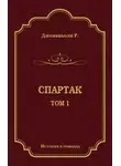 Рафаэлло Джованьоли - Спартак. Том 1