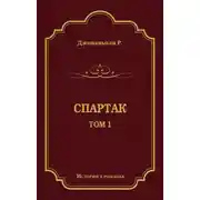 Постер книги Спартак. Том 1