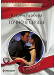 Кэтрин Гарбера - Точно в сердце