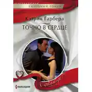 Постер книги Точно в сердце