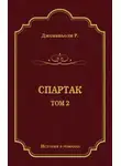 Рафаэлло Джованьоли - Спартак. Том 2