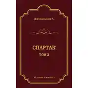 Постер книги Спартак. Том 2
