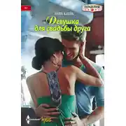Постер книги Девушка для свадьбы друга