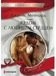 Джанис Мейнард - Рядом с любящим сердцем