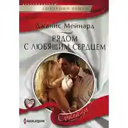 Постер книги Рядом с любящим сердцем