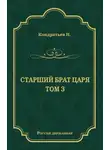 Николай Кондратьев - Лекарь-воевода (части VII и VIII)