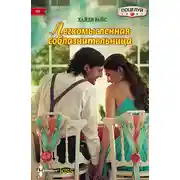 Постер книги Легкомысленная соблазнительница