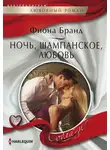 Фиона Бранд - Ночь, шампанское, любовь