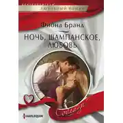 Постер книги Ночь, шампанское, любовь