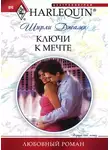 Ширли Джамп - Ключи к мечте