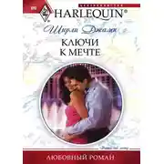 Постер книги Ключи к мечте