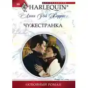 Постер книги Чужестранка