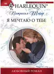 Патрисия Тэйер - Я мечтаю о тебе