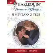 Постер книги Я мечтаю о тебе