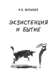 Игорь Малышев - Экзистенция и бытие