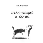 Постер книги Экзистенция и бытие