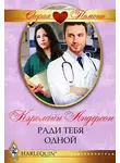 Кэролайн Андерсон - Ради тебя одной