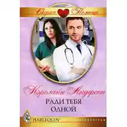 Постер книги Ради тебя одной