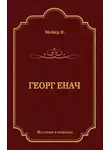 Конрад Мейер - Георг Енач