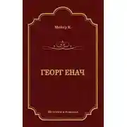Постер книги Георг Енач