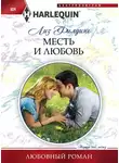 Лиз Филдинг - Месть и любовь