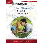 Постер книги Месть и любовь