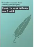 Оксана Овчинникова - Мама, ты меня любишь, или Это PR