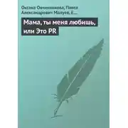 Постер книги Мама, ты меня любишь, или Это PR