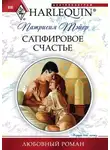 Патрисия Тэйер - Сапфировое счастье