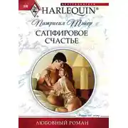 Постер книги Сапфировое счастье