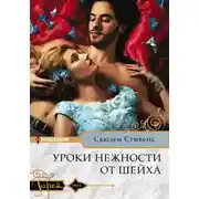 Постер книги Уроки нежности от шейха
