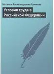 Наталья Алимова - Условия труда в Российской Федерации