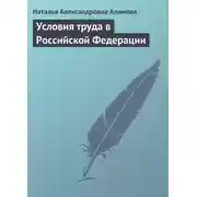 Постер книги Условия труда в Российской Федерации