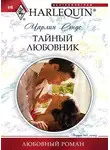Чарлин Сэндс - Тайный любовник