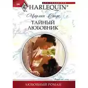 Постер книги Тайный любовник
