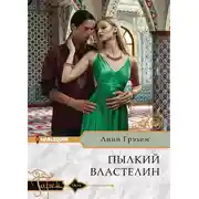 Постер книги Пылкий властелин