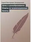 Сергей Загородников - Цены и ценообразование. Ответы на экзаменационные билеты