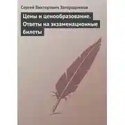 Постер книги Цены и ценообразование. Ответы на экзаменационные билеты