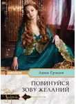Линн Грэхем - Повинуйся зову желаний